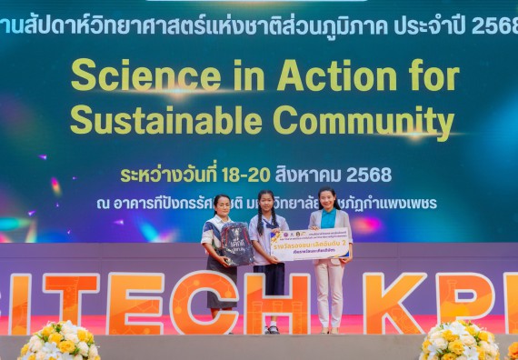 ภาพกิจกรรม   คณะวิทยาศาสตร์และเทคโนโลยี มหาวิทยาลัยราชภัฏกําแพงเพชร จัดพิธีมอบรางวัล ในงานสัปดาห์วิทยาศาสตร์แห่งชาติ ส่วนภูมิภาค ประจำปี 2568