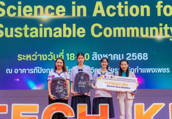 ภาพกิจกรรม   คณะวิทยาศาสตร์และเทคโนโลยี มหาวิทยาลัยราชภัฏกําแพงเพชร จัดพิธีมอบรางวัล ในงานสัปดาห์วิทยาศาสตร์แห่งชาติ ส่วนภูมิภาค ประจำปี 2568