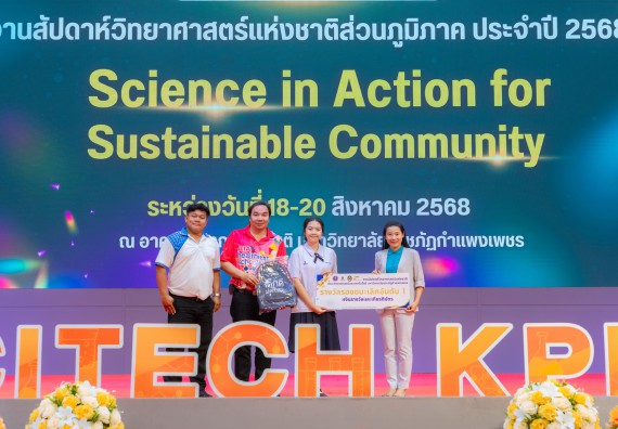 ภาพกิจกรรม   คณะวิทยาศาสตร์และเทคโนโลยี มหาวิทยาลัยราชภัฏกําแพงเพชร จัดพิธีมอบรางวัล ในงานสัปดาห์วิทยาศาสตร์แห่งชาติ ส่วนภูมิภาค ประจำปี 2568