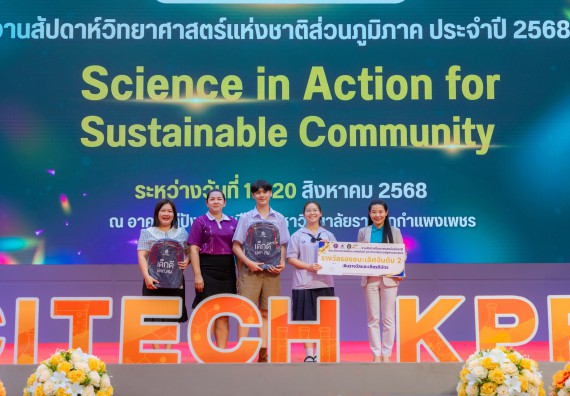 ภาพกิจกรรม   คณะวิทยาศาสตร์และเทคโนโลยี มหาวิทยาลัยราชภัฏกําแพงเพชร จัดพิธีมอบรางวัล ในงานสัปดาห์วิทยาศาสตร์แห่งชาติ ส่วนภูมิภาค ประจำปี 2568