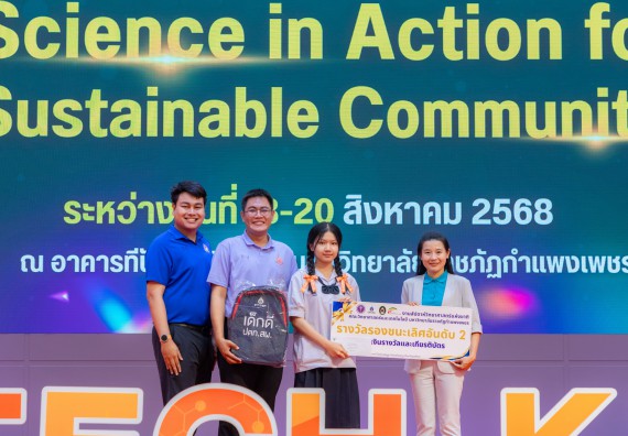 ภาพกิจกรรม   คณะวิทยาศาสตร์และเทคโนโลยี มหาวิทยาลัยราชภัฏกําแพงเพชร จัดพิธีมอบรางวัล ในงานสัปดาห์วิทยาศาสตร์แห่งชาติ ส่วนภูมิภาค ประจำปี 2568