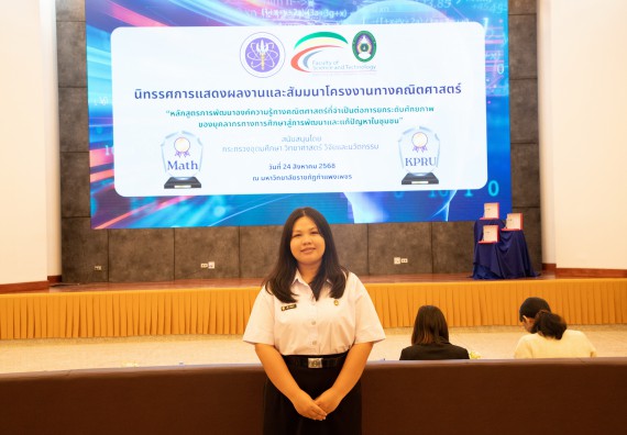 ภาพกิจกรรม  หลักสูตรสาขาวิชาคณิตศาสตร์ประยุกต์ คณะวิทยาศาสตร์และเทคโนโลยี มหาวิทยาลัยราชภัฏกำแพงเพชร จะดำเนินการจัดกิจกรรมนิทรรศการแสดงผลงานและสัมมนาโครงงานทางคณิตศาสตร์