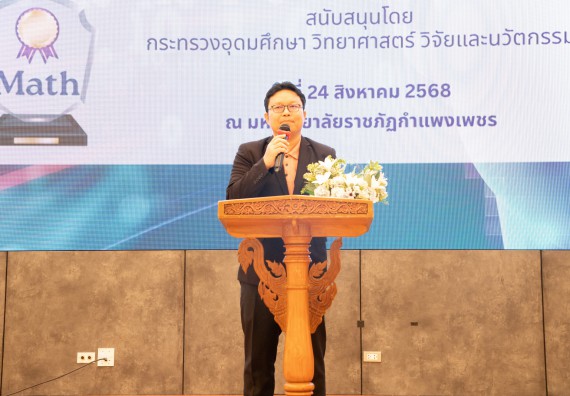 ภาพกิจกรรม  หลักสูตรสาขาวิชาคณิตศาสตร์ประยุกต์ คณะวิทยาศาสตร์และเทคโนโลยี มหาวิทยาลัยราชภัฏกำแพงเพชร จะดำเนินการจัดกิจกรรมนิทรรศการแสดงผลงานและสัมมนาโครงงานทางคณิตศาสตร์