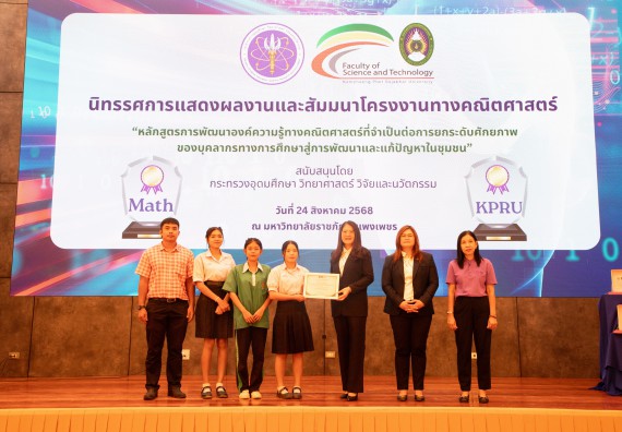 ภาพกิจกรรม  หลักสูตรสาขาวิชาคณิตศาสตร์ประยุกต์ คณะวิทยาศาสตร์และเทคโนโลยี มหาวิทยาลัยราชภัฏกำแพงเพชร จะดำเนินการจัดกิจกรรมนิทรรศการแสดงผลงานและสัมมนาโครงงานทางคณิตศาสตร์