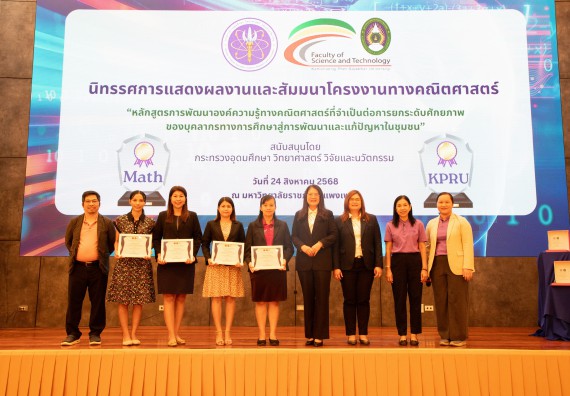 ภาพกิจกรรม  หลักสูตรสาขาวิชาคณิตศาสตร์ประยุกต์ คณะวิทยาศาสตร์และเทคโนโลยี มหาวิทยาลัยราชภัฏกำแพงเพชร จะดำเนินการจัดกิจกรรมนิทรรศการแสดงผลงานและสัมมนาโครงงานทางคณิตศาสตร์