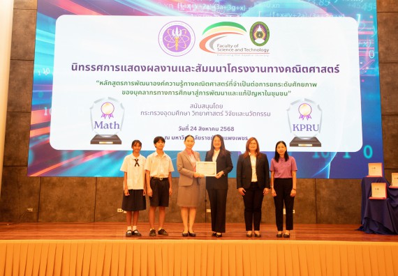 ภาพกิจกรรม  หลักสูตรสาขาวิชาคณิตศาสตร์ประยุกต์ คณะวิทยาศาสตร์และเทคโนโลยี มหาวิทยาลัยราชภัฏกำแพงเพชร จะดำเนินการจัดกิจกรรมนิทรรศการแสดงผลงานและสัมมนาโครงงานทางคณิตศาสตร์