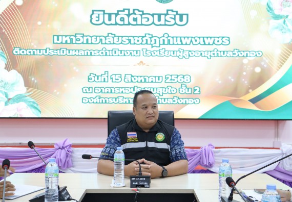 ภาพกิจกรรม  คณะวิทยาศาสตร์และเทคโนโลยี มหาวิทยาลัยราชภัฏกำแพงเพชร ลงพื้นที่ประเมินผลกระทบทางสังคมและติดตามโรงเรียนผู้สูงอายุ