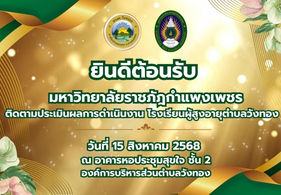 ภาพกิจกรรม  คณะวิทยาศาสตร์และเทคโนโลยี มหาวิทยาลัยราชภัฏกำแพงเพชร ลงพื้นที่ประเมินผลกระทบทางสังคมและติดตามโรงเรียนผู้สูงอายุ