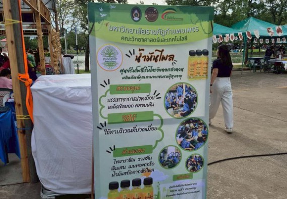 ภาพกิจกรรม  คณะวิทยาศาสตร์และเทคโนโลยี มหาวิทยาลัยราชภัฏกำแพงเพชร ได้เข้าร่วมกิจกรรมงานนิทรรศการแสดงสินค้าผลิตภัณฑ์ชุมชนสู่ตลาดสีเขียน KPRU OTOP GREEN PING FAIRS 2025