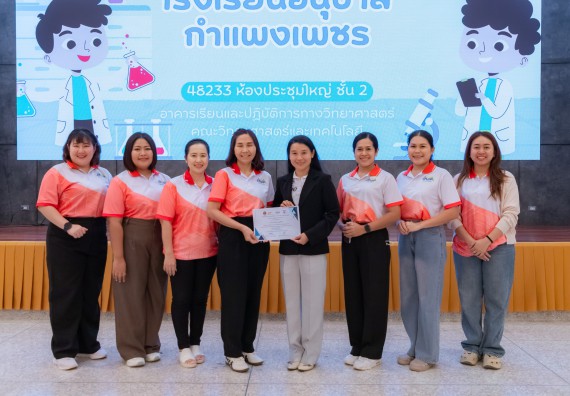 ภาพกิจกรรม  คณะวิทยาศาสตร์และเทคโนโลยี มหาวิทยาลัยราชภัฏกำแพงเพชร ร่วมกับโรงเรียนอนุบาลกำแพงเพชร จัดกิจกรรมสะเต็มศึกษา ตามโครงการฝึกทักษะเพื่อพัฒนาอุจฉริยะภาพวิทยาศาสตร์