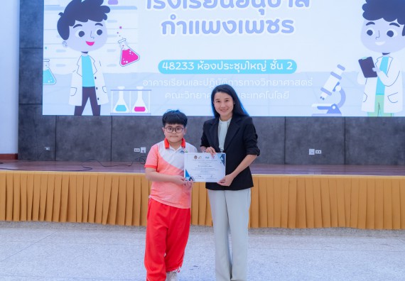 ภาพกิจกรรม คณะวิทยาศาสตร์และเทคโนโลยี มหาวิทยาลัยราชภัฏกำแพงเพชร ร่วมกับโรงเรียนอนุบาลกำแพงเพชร จัดกิจกรรมสะเต็มศึกษา ตามโครงการฝึกทักษะเพื่อพัฒนาอุจฉริยะภาพวิทยาศาสตร์