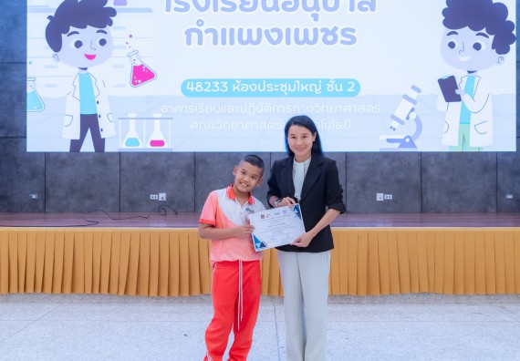 ภาพกิจกรรม คณะวิทยาศาสตร์และเทคโนโลยี มหาวิทยาลัยราชภัฏกำแพงเพชร ร่วมกับโรงเรียนอนุบาลกำแพงเพชร จัดกิจกรรมสะเต็มศึกษา ตามโครงการฝึกทักษะเพื่อพัฒนาอุจฉริยะภาพวิทยาศาสตร์