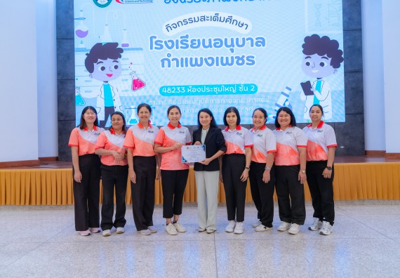 ภาพกิจกรรม คณะวิทยาศาสตร์และเทคโนโลยี มหาวิทยาลัยราชภัฏกำแพงเพชร ร่วมกับโรงเรียนอนุบาลกำแพงเพชร จัดกิจกรรมสะเต็มศึกษา ตามโครงการฝึกทักษะเพื่อพัฒนาอุจฉริยะภาพวิทยาศาสตร์