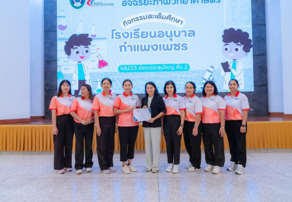 ภาพกิจกรรม คณะวิทยาศาสตร์และเทคโนโลยี มหาวิทยาลัยราชภัฏกำแพงเพชร ร่วมกับโรงเรียนอนุบาลกำแพงเพชร จัดกิจกรรมสะเต็มศึกษา ตามโครงการฝึกทักษะเพื่อพัฒนาอุจฉริยะภาพวิทยาศาสตร์