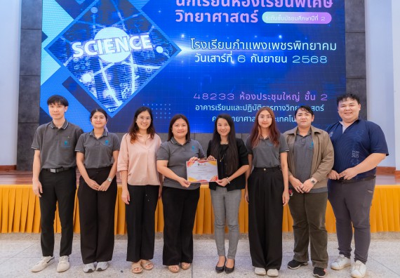 ภาพกิจกรรม  คณะวิทยาศาสตร์และเทคโนโลยี มหาวิทยาลัยราชภัฏกำแพงเพชร ร่วมกับโรงเรียนกำแพงเพชรพิทยาคม จัดกิจกรรมค่ายวิทยาศาสตร์นักเรียนห้องเรียนพิเศษวิทยาศาสตร์