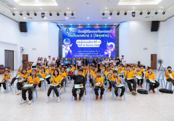 ภาพกิจกรรม  คณะวิทยาศาสตร์และเทคโนโลยี มหาวิทยาลัยราชภัฏกำแพงเพชร ร่วมกับโรงเรียนเทศบาล 2 (วัดทุ่งสวน) จัดกิจกรรมค่ายปฏิบัติการทางวิทยาศาสตร์ โรงเรียนเทศบาล 2 (วัดทุ่งสวน) ตามโครงการห้องเรียนอัจฉริยะ ให้กับนักเรียนระดับชั้นประถมศึกษาปีที่ 1-4