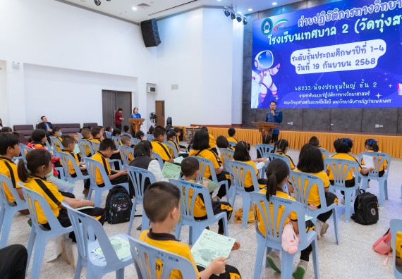 ภาพกิจกรรม  คณะวิทยาศาสตร์และเทคโนโลยี มหาวิทยาลัยราชภัฏกำแพงเพชร ร่วมกับโรงเรียนเทศบาล 2 (วัดทุ่งสวน) จัดกิจกรรมค่ายปฏิบัติการทางวิทยาศาสตร์ โรงเรียนเทศบาล 2 (วัดทุ่งสวน) ตามโครงการห้องเรียนอัจฉริยะ ให้กับนักเรียนระดับชั้นประถมศึกษาปีที่ 1-4