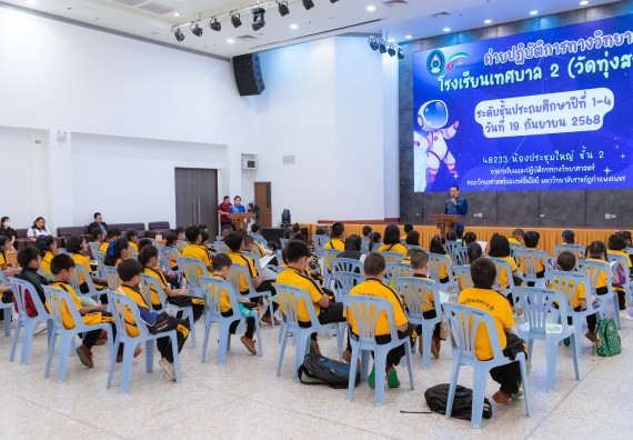 ภาพกิจกรรม  คณะวิทยาศาสตร์และเทคโนโลยี มหาวิทยาลัยราชภัฏกำแพงเพชร ร่วมกับโรงเรียนเทศบาล 2 (วัดทุ่งสวน) จัดกิจกรรมค่ายปฏิบัติการทางวิทยาศาสตร์ โรงเรียนเทศบาล 2 (วัดทุ่งสวน) ตามโครงการห้องเรียนอัจฉริยะ ให้กับนักเรียนระดับชั้นประถมศึกษาปีที่ 1-4