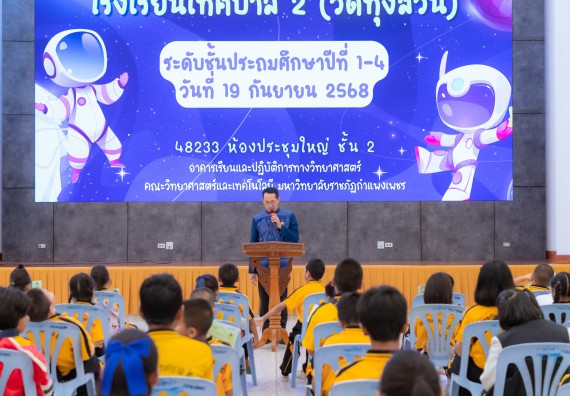 ภาพกิจกรรม  คณะวิทยาศาสตร์และเทคโนโลยี มหาวิทยาลัยราชภัฏกำแพงเพชร ร่วมกับโรงเรียนเทศบาล 2 (วัดทุ่งสวน) จัดกิจกรรมค่ายปฏิบัติการทางวิทยาศาสตร์ โรงเรียนเทศบาล 2 (วัดทุ่งสวน) ตามโครงการห้องเรียนอัจฉริยะ ให้กับนักเรียนระดับชั้นประถมศึกษาปีที่ 1-4