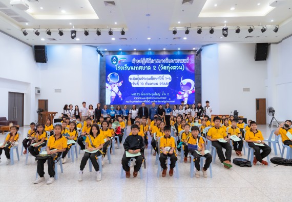 ภาพกิจกรรม  คณะวิทยาศาสตร์และเทคโนโลยี มหาวิทยาลัยราชภัฏกำแพงเพชร ร่วมกับโรงเรียนเทศบาล 2 (วัดทุ่งสวน) จัดกิจกรรมค่ายปฏิบัติการทางวิทยาศาสตร์ โรงเรียนเทศบาล 2 (วัดทุ่งสวน) ตามโครงการห้องเรียนอัจฉริยะ ให้กับนักเรียนระดับชั้นประถมศึกษาปีที่ 1-4