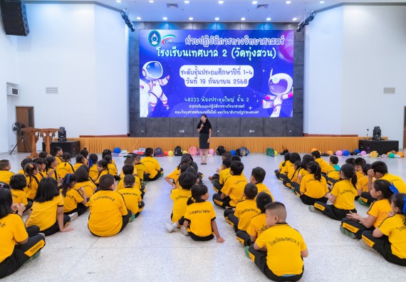 ภาพกิจกรรม  คณะวิทยาศาสตร์และเทคโนโลยี มหาวิทยาลัยราชภัฏกำแพงเพชร ร่วมกับโรงเรียนเทศบาล 2 (วัดทุ่งสวน) จัดกิจกรรมค่ายปฏิบัติการทางวิทยาศาสตร์ โรงเรียนเทศบาล 2 (วัดทุ่งสวน) ตามโครงการห้องเรียนอัจฉริยะ ให้กับนักเรียนระดับชั้นประถมศึกษาปีที่ 1-4