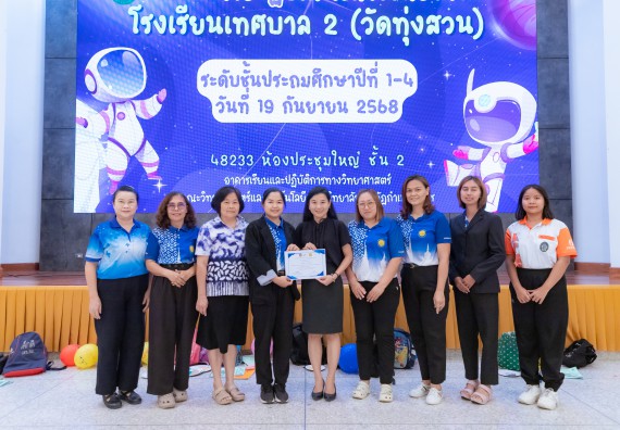 ภาพกิจกรรม  คณะวิทยาศาสตร์และเทคโนโลยี มหาวิทยาลัยราชภัฏกำแพงเพชร ร่วมกับโรงเรียนเทศบาล 2 (วัดทุ่งสวน) จัดกิจกรรมค่ายปฏิบัติการทางวิทยาศาสตร์ โรงเรียนเทศบาล 2 (วัดทุ่งสวน) ตามโครงการห้องเรียนอัจฉริยะ ให้กับนักเรียนระดับชั้นประถมศึกษาปีที่ 1-4