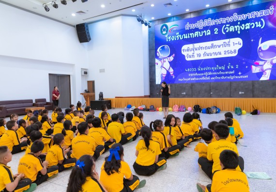 ภาพกิจกรรม  คณะวิทยาศาสตร์และเทคโนโลยี มหาวิทยาลัยราชภัฏกำแพงเพชร ร่วมกับโรงเรียนเทศบาล 2 (วัดทุ่งสวน) จัดกิจกรรมค่ายปฏิบัติการทางวิทยาศาสตร์ โรงเรียนเทศบาล 2 (วัดทุ่งสวน) ตามโครงการห้องเรียนอัจฉริยะ ให้กับนักเรียนระดับชั้นประถมศึกษาปีที่ 1-4