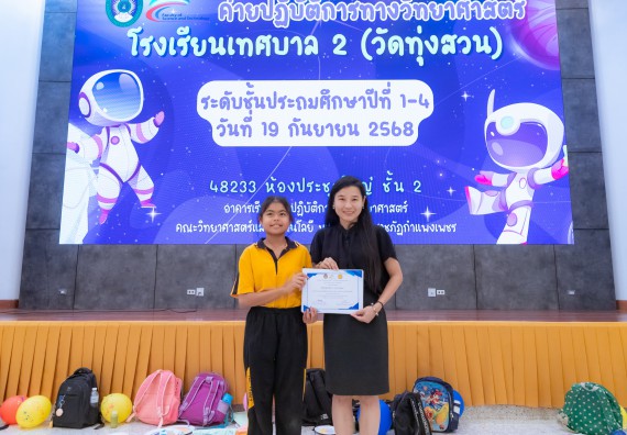 ภาพกิจกรรม  คณะวิทยาศาสตร์และเทคโนโลยี มหาวิทยาลัยราชภัฏกำแพงเพชร ร่วมกับโรงเรียนเทศบาล 2 (วัดทุ่งสวน) จัดกิจกรรมค่ายปฏิบัติการทางวิทยาศาสตร์ โรงเรียนเทศบาล 2 (วัดทุ่งสวน) ตามโครงการห้องเรียนอัจฉริยะ ให้กับนักเรียนระดับชั้นประถมศึกษาปีที่ 1-4