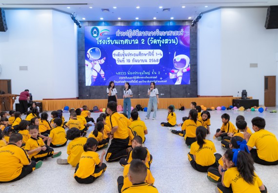 ภาพกิจกรรม  คณะวิทยาศาสตร์และเทคโนโลยี มหาวิทยาลัยราชภัฏกำแพงเพชร ร่วมกับโรงเรียนเทศบาล 2 (วัดทุ่งสวน) จัดกิจกรรมค่ายปฏิบัติการทางวิทยาศาสตร์ โรงเรียนเทศบาล 2 (วัดทุ่งสวน) ตามโครงการห้องเรียนอัจฉริยะ ให้กับนักเรียนระดับชั้นประถมศึกษาปีที่ 1-4