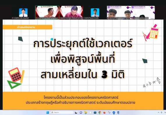 ภาพกิจกรรม  คณะวิทยาศาสตร์และเทคโนโลยี มหาวิทยาลัยราชภัฏกำแพงเพชร ได้จัดกิจกรรมการประชุมวิชาการออนไลน์ การนำเสนอผลงานและโครงงานทางวิชาการระดับชาติ ด้านวิทยาศาสตร์ คณิตศาสตร์และเทคโนโลยี
