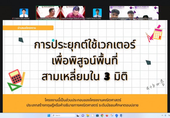 ภาพกิจกรรม  คณะวิทยาศาสตร์และเทคโนโลยี มหาวิทยาลัยราชภัฏกำแพงเพชร ได้จัดกิจกรรมการประชุมวิชาการออนไลน์ การนำเสนอผลงานและโครงงานทางวิชาการระดับชาติ ด้านวิทยาศาสตร์ คณิตศาสตร์และเทคโนโลยี
