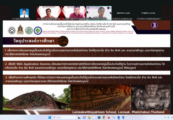 ภาพกิจกรรม  คณะวิทยาศาสตร์และเทคโนโลยี มหาวิทยาลัยราชภัฏกำแพงเพชร ได้จัดกิจกรรมการประชุมวิชาการออนไลน์ การนำเสนอผลงานและโครงงานทางวิชาการระดับชาติ ด้านวิทยาศาสตร์ คณิตศาสตร์และเทคโนโลยี