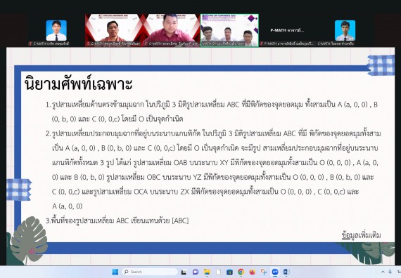 ภาพกิจกรรม  คณะวิทยาศาสตร์และเทคโนโลยี มหาวิทยาลัยราชภัฏกำแพงเพชร ได้จัดกิจกรรมการประชุมวิชาการออนไลน์ การนำเสนอผลงานและโครงงานทางวิชาการระดับชาติ ด้านวิทยาศาสตร์ คณิตศาสตร์และเทคโนโลยี