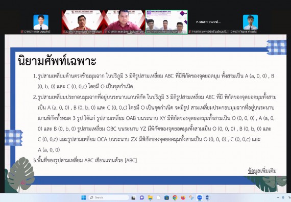 ภาพกิจกรรม  คณะวิทยาศาสตร์และเทคโนโลยี มหาวิทยาลัยราชภัฏกำแพงเพชร ได้จัดกิจกรรมการประชุมวิชาการออนไลน์ การนำเสนอผลงานและโครงงานทางวิชาการระดับชาติ ด้านวิทยาศาสตร์ คณิตศาสตร์และเทคโนโลยี
