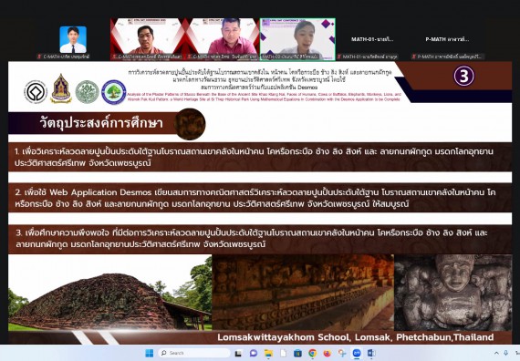 ภาพกิจกรรม  คณะวิทยาศาสตร์และเทคโนโลยี มหาวิทยาลัยราชภัฏกำแพงเพชร ได้จัดกิจกรรมการประชุมวิชาการออนไลน์ การนำเสนอผลงานและโครงงานทางวิชาการระดับชาติ ด้านวิทยาศาสตร์ คณิตศาสตร์และเทคโนโลยี