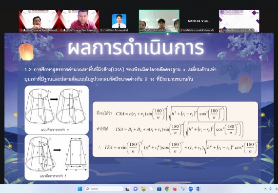 ภาพกิจกรรม  คณะวิทยาศาสตร์และเทคโนโลยี มหาวิทยาลัยราชภัฏกำแพงเพชร ได้จัดกิจกรรมการประชุมวิชาการออนไลน์ การนำเสนอผลงานและโครงงานทางวิชาการระดับชาติ ด้านวิทยาศาสตร์ คณิตศาสตร์และเทคโนโลยี