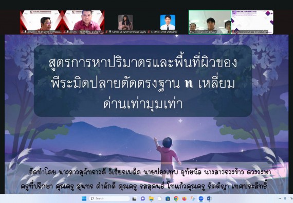 ภาพกิจกรรม  คณะวิทยาศาสตร์และเทคโนโลยี มหาวิทยาลัยราชภัฏกำแพงเพชร ได้จัดกิจกรรมการประชุมวิชาการออนไลน์ การนำเสนอผลงานและโครงงานทางวิชาการระดับชาติ ด้านวิทยาศาสตร์ คณิตศาสตร์และเทคโนโลยี