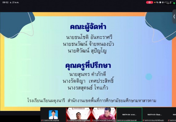 ภาพกิจกรรม  คณะวิทยาศาสตร์และเทคโนโลยี มหาวิทยาลัยราชภัฏกำแพงเพชร ได้จัดกิจกรรมการประชุมวิชาการออนไลน์ การนำเสนอผลงานและโครงงานทางวิชาการระดับชาติ ด้านวิทยาศาสตร์ คณิตศาสตร์และเทคโนโลยี