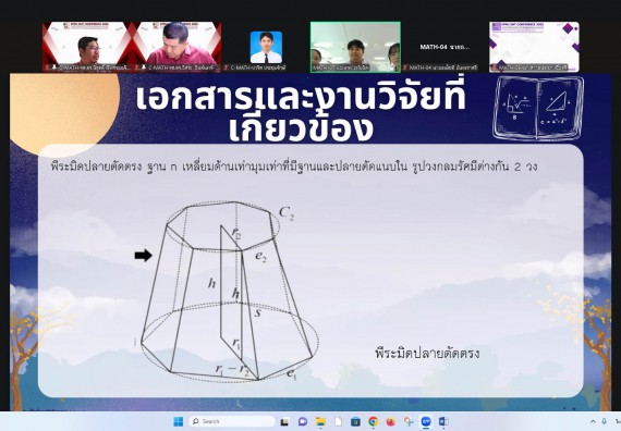 ภาพกิจกรรม  คณะวิทยาศาสตร์และเทคโนโลยี มหาวิทยาลัยราชภัฏกำแพงเพชร ได้จัดกิจกรรมการประชุมวิชาการออนไลน์ การนำเสนอผลงานและโครงงานทางวิชาการระดับชาติ ด้านวิทยาศาสตร์ คณิตศาสตร์และเทคโนโลยี