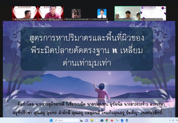 ภาพกิจกรรม  คณะวิทยาศาสตร์และเทคโนโลยี มหาวิทยาลัยราชภัฏกำแพงเพชร ได้จัดกิจกรรมการประชุมวิชาการออนไลน์ การนำเสนอผลงานและโครงงานทางวิชาการระดับชาติ ด้านวิทยาศาสตร์ คณิตศาสตร์และเทคโนโลยี