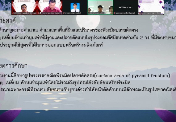 ภาพกิจกรรม  คณะวิทยาศาสตร์และเทคโนโลยี มหาวิทยาลัยราชภัฏกำแพงเพชร ได้จัดกิจกรรมการประชุมวิชาการออนไลน์ การนำเสนอผลงานและโครงงานทางวิชาการระดับชาติ ด้านวิทยาศาสตร์ คณิตศาสตร์และเทคโนโลยี