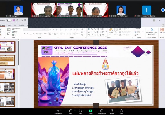 ภาพกิจกรรม  คณะวิทยาศาสตร์และเทคโนโลยี มหาวิทยาลัยราชภัฏกำแพงเพชร ได้จัดกิจกรรมการประชุมวิชาการออนไลน์ การนำเสนอผลงานและโครงงานทางวิชาการระดับชาติ ด้านวิทยาศาสตร์ คณิตศาสตร์และเทคโนโลยี
