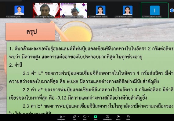 ภาพกิจกรรม  คณะวิทยาศาสตร์และเทคโนโลยี มหาวิทยาลัยราชภัฏกำแพงเพชร ได้จัดกิจกรรมการประชุมวิชาการออนไลน์ การนำเสนอผลงานและโครงงานทางวิชาการระดับชาติ ด้านวิทยาศาสตร์ คณิตศาสตร์และเทคโนโลยี