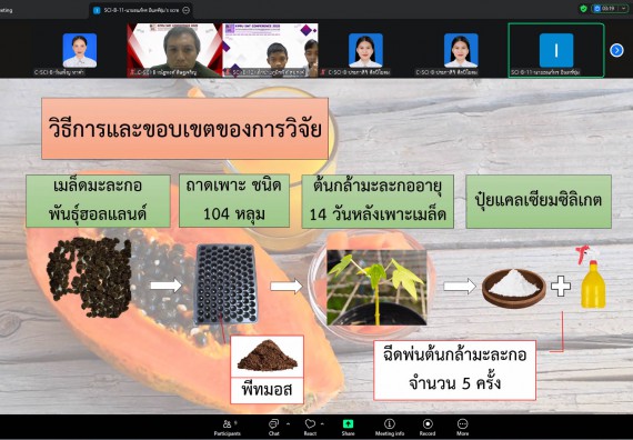 ภาพกิจกรรม  คณะวิทยาศาสตร์และเทคโนโลยี มหาวิทยาลัยราชภัฏกำแพงเพชร ได้จัดกิจกรรมการประชุมวิชาการออนไลน์ การนำเสนอผลงานและโครงงานทางวิชาการระดับชาติ ด้านวิทยาศาสตร์ คณิตศาสตร์และเทคโนโลยี