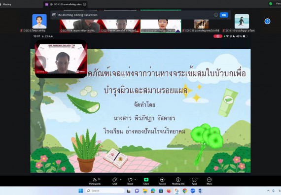 ภาพกิจกรรม  คณะวิทยาศาสตร์และเทคโนโลยี มหาวิทยาลัยราชภัฏกำแพงเพชร ได้จัดกิจกรรมการประชุมวิชาการออนไลน์ การนำเสนอผลงานและโครงงานทางวิชาการระดับชาติ ด้านวิทยาศาสตร์ คณิตศาสตร์และเทคโนโลยี