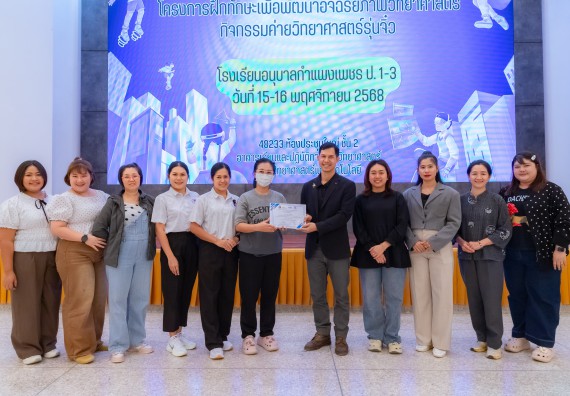 ภาพกิจกรรม  คณะวิทยาศาสตร์และเทคโนโลยี มหาวิทยาลัยราชภัฏกำแพงเพชร ร่วมกับโรงเรียนอนุบาลกำแพงเพชร ห้องเรียนพิเศษคณิตศาสตร์และวิทยาศาสตร์ (MSP) ได้กำหนดจัดกิจกรรมค่ายปฏิบัติการทางวิทยาศาสตร์ ตามโครงการฝึกทักษะเพื่อพัฒนาอัจฉริยภาพวิทยาศาสตร์ 