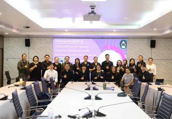 ภาพกิจกรรม  การอบรมเชิงปฏิบัติการการขับเคลื่อนการดำเนินงานโครงการอนุรักษ์พันธุกรรมพืช อันเนื่องมาจากพระราชดำริฯ อพ.สธ.