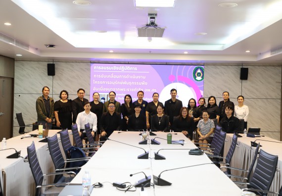 ภาพกิจกรรม  การอบรมเชิงปฏิบัติการการขับเคลื่อนการดำเนินงานโครงการอนุรักษ์พันธุกรรมพืช อันเนื่องมาจากพระราชดำริฯ อพ.สธ.