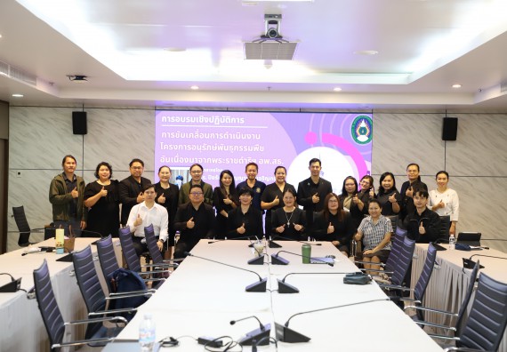 ภาพกิจกรรม  การอบรมเชิงปฏิบัติการการขับเคลื่อนการดำเนินงานโครงการอนุรักษ์พันธุกรรมพืช อันเนื่องมาจากพระราชดำริฯ อพ.สธ.