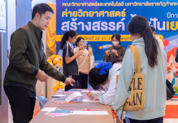 ภาพกิจกรรม  คณะวิทยาศาสตร์และเทคโนโลยี มหาวิทยาลัยราชภัฏกำแพงเพชร จัดกิจกรรมค่ายวิทยาศาสตร์สร้างสรรค์ ปั้นฝันเยาวชน ปีการศึกษา 2568